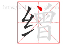 缯字的第4画:丶,点