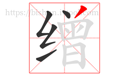 缯字的第5画:丿,撇