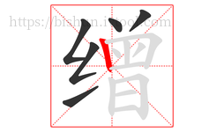 缯字的第6画:丨,竖