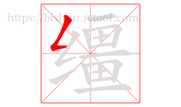 缰字的第1画:𠃋,撇折