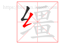 缰字的第2画:𠃋,撇折