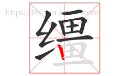 缰字的第11画:丨,竖