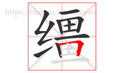 缰字的第12画:𠃍,横折