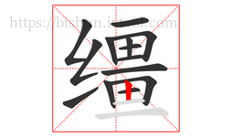 缰字的第14画:丨,竖