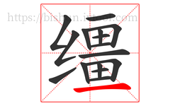 缰字的第16画:一,横