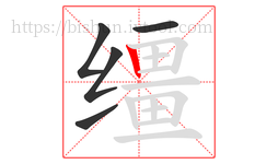 缰字的第5画:丨,竖