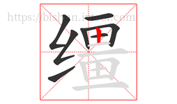 缰字的第8画:丨,竖