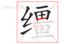 缰字的第9画:一,横