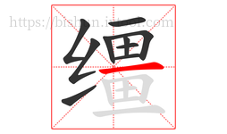 缰字的第10画:一,横