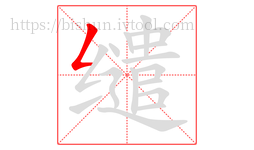 缱字的第1画:𠃋,撇折