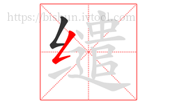 缱字的第2画:𠃋,撇折