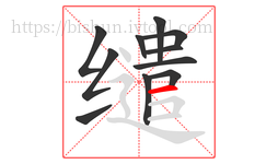 缱字的第11画:一,横