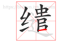 缱字的第13画:一,横