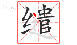 缱字的第14画:丶,点
