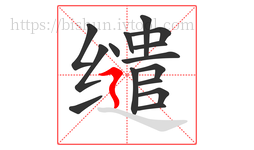 缱字的第15画:㇋,横折折撇