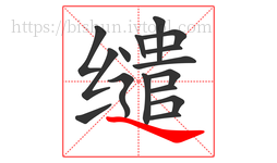 缱字的第16画:㇏,捺