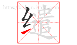 缱字的第3画:㇀,提