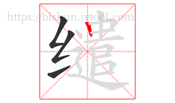 缱字的第4画:丨,竖