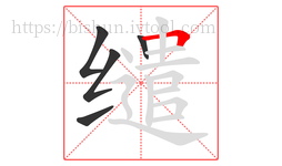 缱字的第5画:𠃍,横折