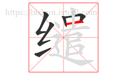 缱字的第6画:一,横