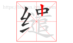 缱字的第7画:丨,竖
