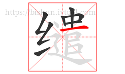 缱字的第8画:一,横