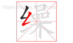 缲字的第2画:𠃋,撇折