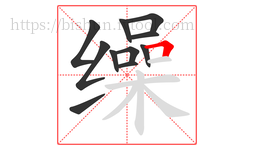 缲字的第11画:𠃍,横折