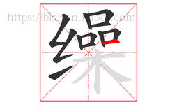 缲字的第12画:一,横