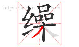 缲字的第15画:丿,撇