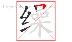 缲字的第5画:𠃍,横折