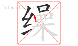 缲字的第7画:丨,竖