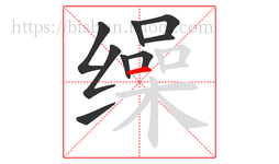 缲字的第9画:一,横