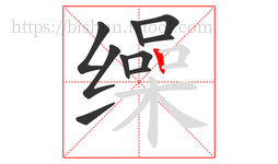 缲字的第10画:丨,竖