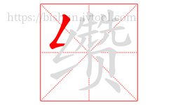 缵字的第1画:𠃋,撇折