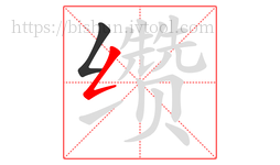 缵字的第2画:𠃋,撇折