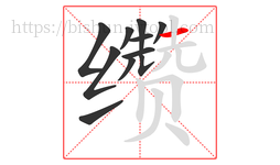 缵字的第11画:一,横