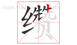 缵字的第12画:丨,竖