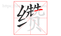 缵字的第13画:一,横