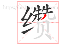 缵字的第14画:丿,撇
