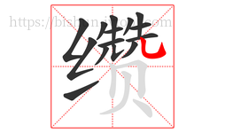 缵字的第15画:乚,竖弯钩