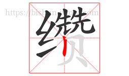 缵字的第16画:丨,竖