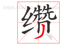缵字的第18画:丿,撇