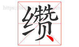 缵字的第19画:丶,点