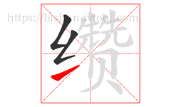 缵字的第3画:㇀,提