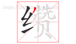 缵字的第4画:丿,撇