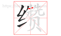 缵字的第5画:一,横