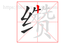缵字的第6画:丨,竖