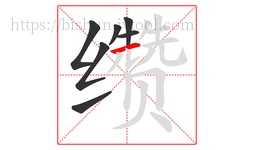 缵字的第7画:一,横