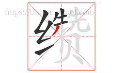 缵字的第8画:丿,撇